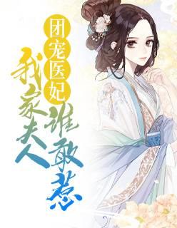 團(tuán)寵醫(yī)妃：我家夫人誰敢惹封面