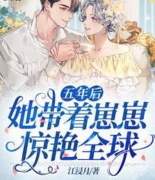 五年后她帶著崽崽驚艷全球?qū)幣r(shí)衍封面