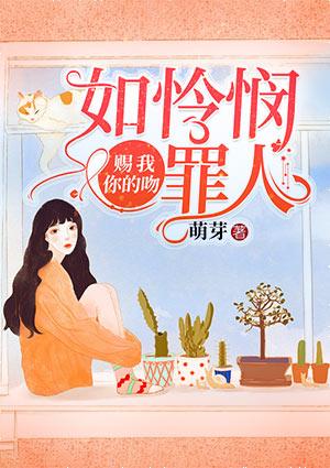 賜我你的吻，如憐憫罪人封面