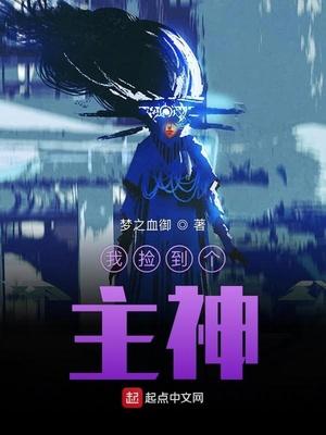 我撿到個主神封面