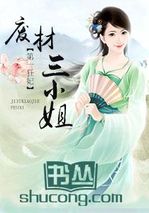 第一狂妃：廢柴三小姐封面