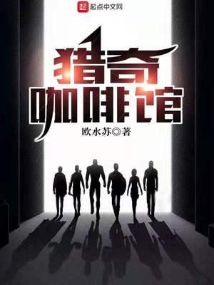 獵奇咖啡館封面