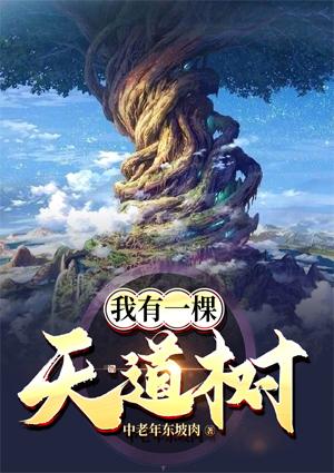 我有一棵天道樹(shù)最新章節(jié)封面