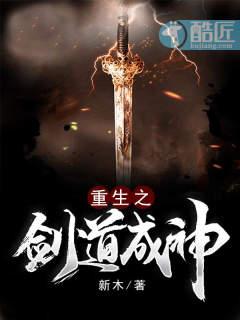 重生之劍道成神封面
