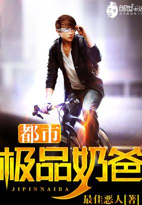 都市極品奶爸封面