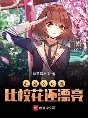 我怎么可能比?；ㄟ€漂亮封面