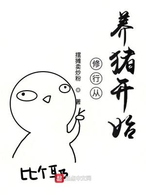 修行從養(yǎng)豬開始封面