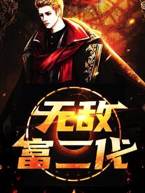 無(wú)敵富二代封面