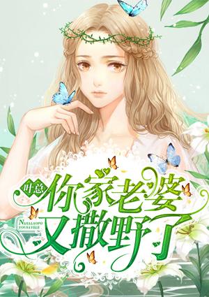 葉總，你家老婆又撒野了封面