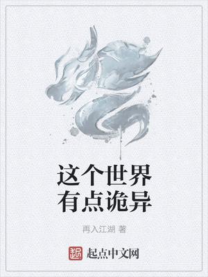 這個世界有點(diǎn)詭異封面