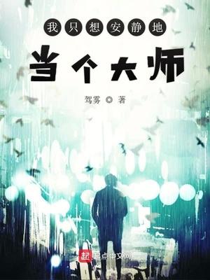 我只想安靜地當個大師封面
