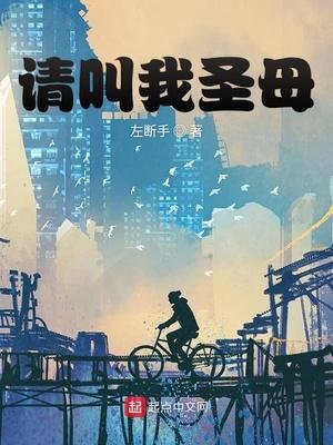 請(qǐng)叫我圣母封面