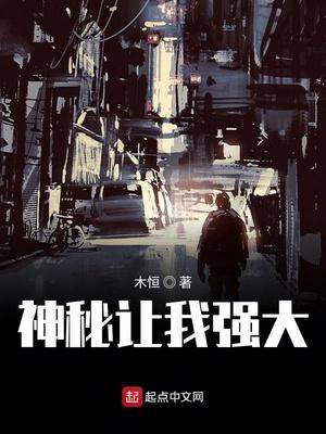 神秘讓我強(qiáng)大封面