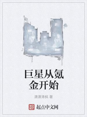 巨星從氪金開(kāi)始封面