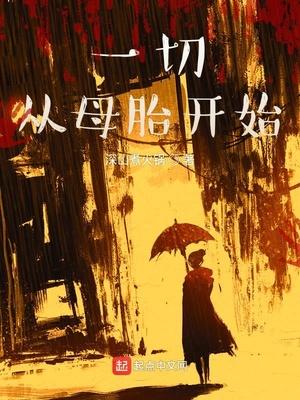 一切從母胎開始封面