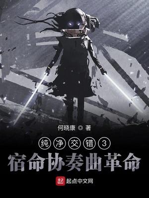 純凈交錯(cuò)III宿命協(xié)奏曲革命封面