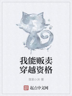 我能販賣(mài)穿越資格封面