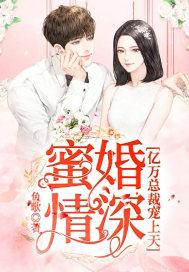 蜜婚情深：億萬總裁寵上天封面