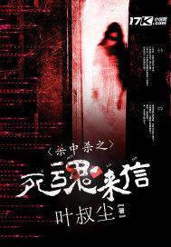 殺中殺之死魂來信封面