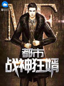 都市戰(zhàn)神狂婿封面