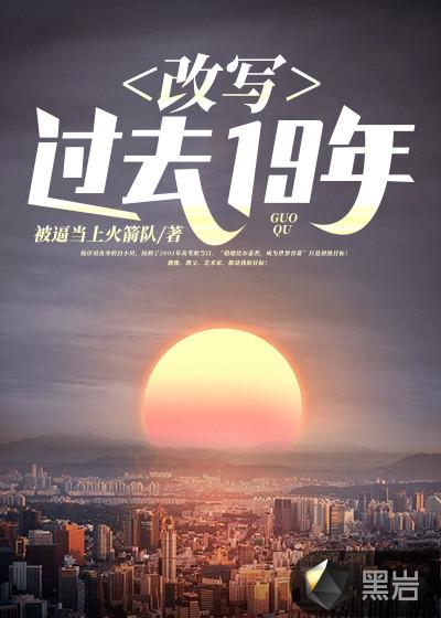 改寫過去19年封面