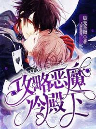 攻略惡魔冷殿下封面