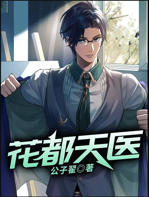 花都天醫(yī)封面