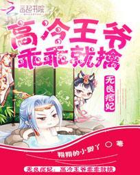 爆寵痞妃：高冷王爺乖乖就擒封面