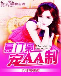 名少的神秘老婆：豪門梟寵AA制封面