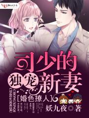 婚色撩人：司少的獨寵新妻封面
