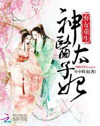 棄女重生：神醫(yī)太子妃封面
