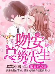 蜜妻有點(diǎn)甜：吻安，總統(tǒng)先生！封面