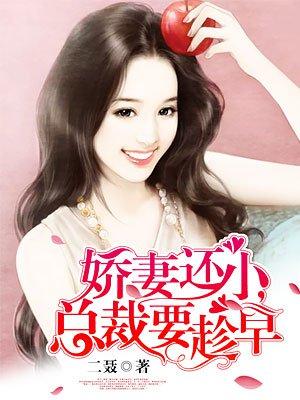 嬌妻還小，總裁要趁早封面