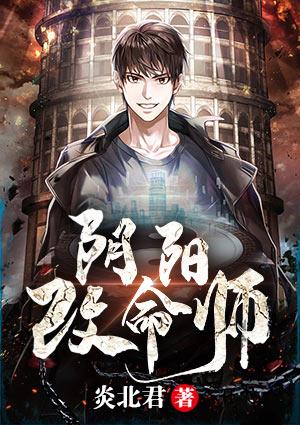 陰陽改命師封面