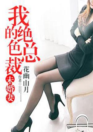 我的冰山總裁老婆楊心怡封面