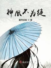 神凰不為徒封面