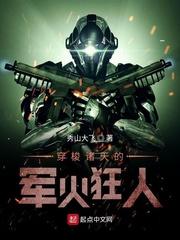 穿梭諸天的軍火狂人封面