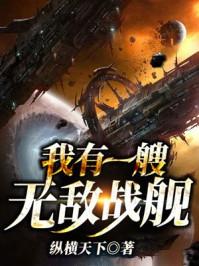 我有一艘無敵戰(zhàn)艦封面