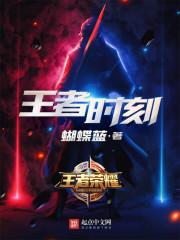 王者時(shí)刻封面