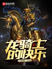 龍騎士的快樂封面