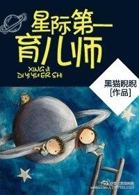 星際第一育兒師封面