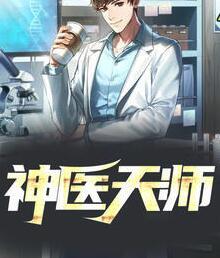 神醫(yī)天師封面