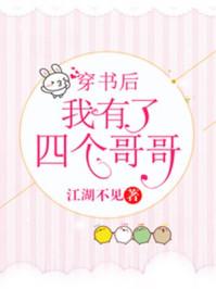 穿書后我有了四個哥哥