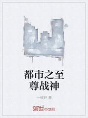 都市之至尊戰(zhàn)神封面