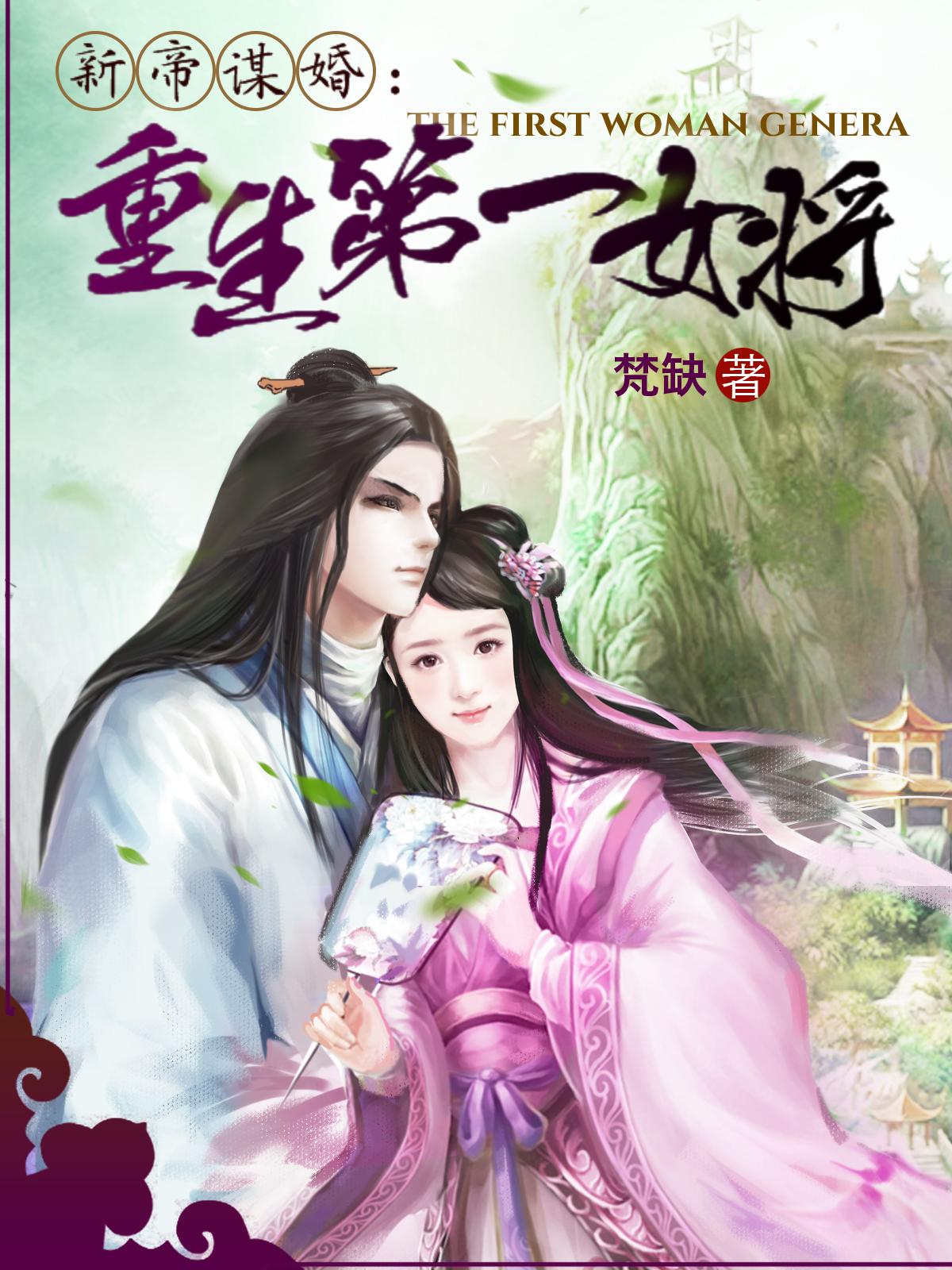 新帝謀婚：重生第一女將封面