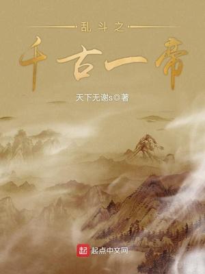 亂斗之千古一帝封面