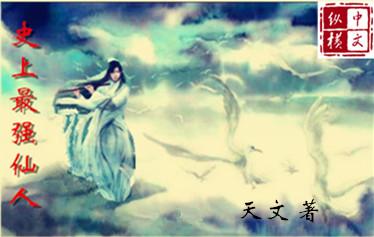 史上最強(qiáng)仙人封面