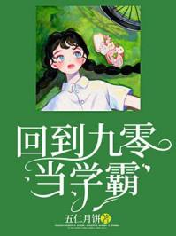 回到九零當(dāng)學(xué)霸封面