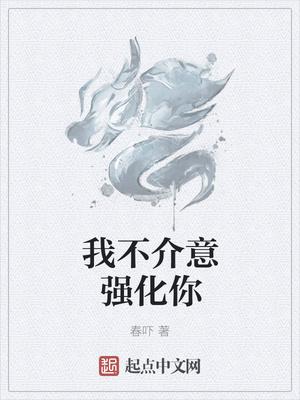 我不介意強(qiáng)化你封面