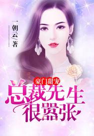 豪門(mén)甜寵:總裁先生很?chē)虖埛饷? itemprop=